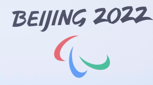 赛程近半 北京冬残奥会获高度认可