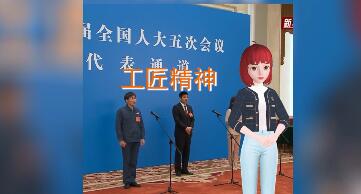 两会晓晓说丨传承工匠精神 基层代表的故事令人动容