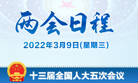 两会日程丨3月9日：人代会审议“两高”工作报告等 政协举行界别协商会议和小组会议