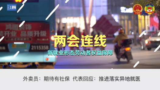 两会连线·新就业形态劳动者权益保障丨外卖员：期待有社保 代表回应：推进落实异地就医