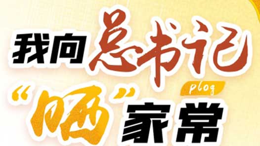 我向总书记“晒”家常｜疫情在哪出现，我就出现在哪