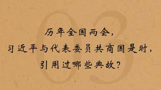 习言道丨习近平用了哪个典故告诫领导干部？