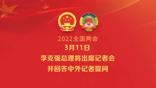 李克强总理将出席记者会