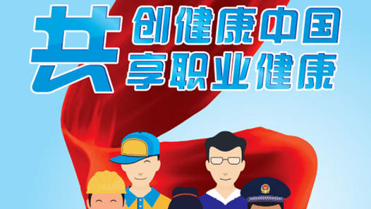 为劳动者筑起坚实的职业健康屏障