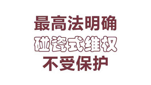 明确“碰瓷式维权”不受保护是一个风向标
