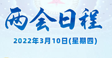 两会日程丨3月10日：人代会审议各项决议草案 全国政协十三届五次会议闭幕
