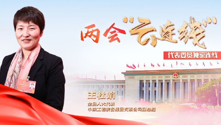全国人大代表王杜娟：创新引领制造业高质量发展