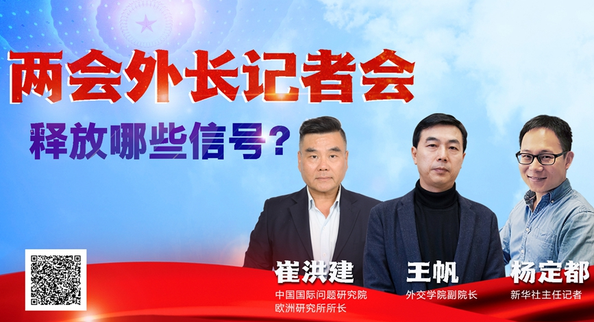 两会外长记者会释放哪些信号？