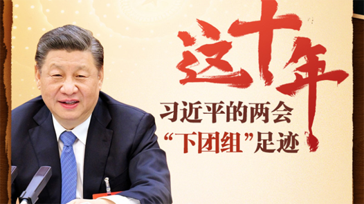 一幅长卷，带你回顾习近平十年“下团组”足迹