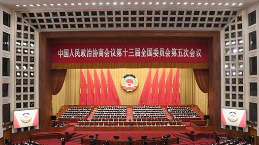 全国政协十三届五次会议闭幕