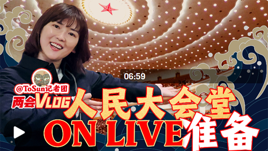 时政Vlog丨人民大会堂on live准备