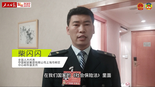 全国人大代表柴闪闪：健全灵活就业人员社保制度，让勤劳的“都市小蜜粉”有获得感