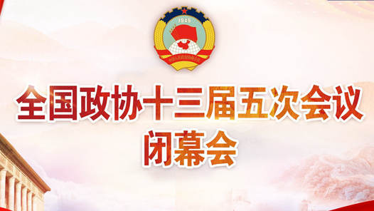 在新航程上，高扬团结奋斗之帆——全国政协十三届五次会议闭幕侧记