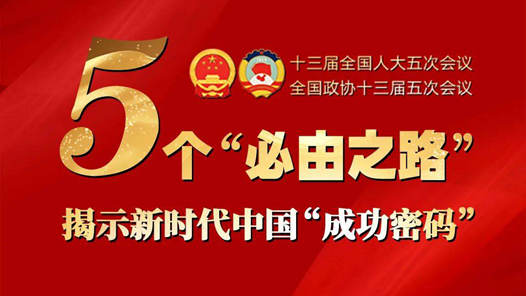 新华社评论员：毫不动摇坚持党的全面领导——一论深刻把握“五个必由之路”的重要认识