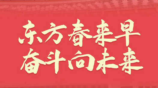 东方春来早 奋斗向未来——2022年全国两会巡礼