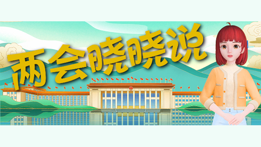 两会晓晓说｜推进产业工人队伍建设改革