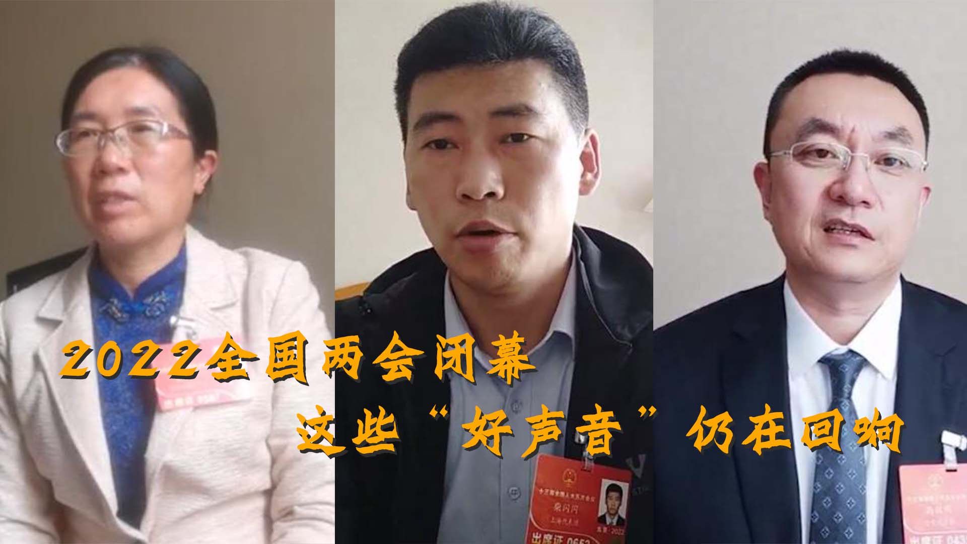 【两会声音】2022全国两会闭幕，这些“好声音”仍在回响……