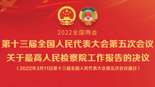第十三届全国人民代表大会第五次会议关于最高人民检察院工作报告的决议