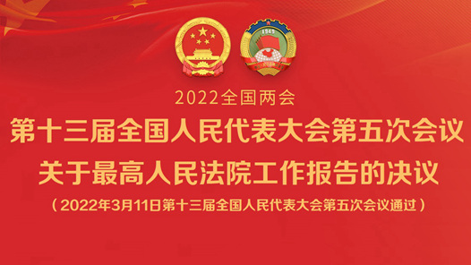 第十三届全国人民代表大会第五次会议关于最高人民法院工作报告的决议