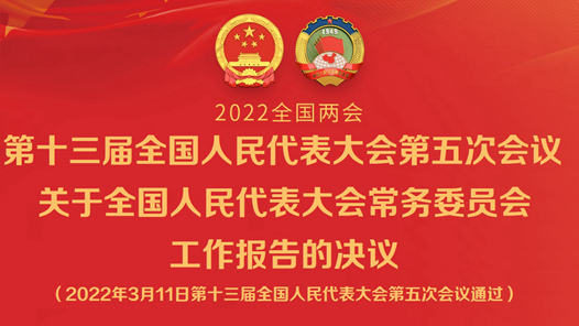 第十三届全国人民代表大会第五次会议关于全国人民代表大会常务委员会工作报告的决议