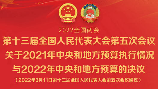 第十三届全国人民代表大会第五次会议关于2021年中央和地方预算执行情况与2022年中央和地方预算的决议