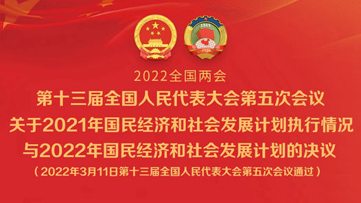 第十三届全国人民代表大会第五次会议关于2021年国民经济和社会发展计划执行情况与2022年国民经济和社会发展计划的决议