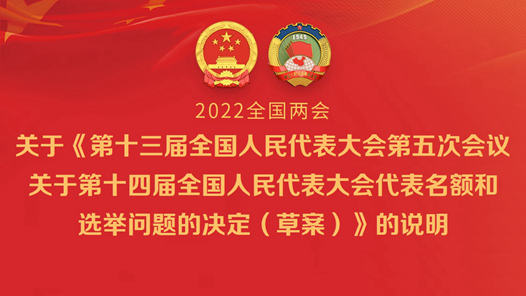 关于《第十三届全国人民代表大会第五次会议关于第十四届全国人民代表大会代表名额和选举问题的决定（草案）》的说明