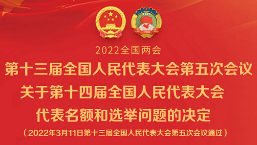 第十三届全国人民代表大会第五次会议关于第十四届全国人民代表大会代表名额和选举问题的决定