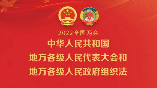 中华人民共和国地方各级人民代表大会和地方各级人民政府组织法