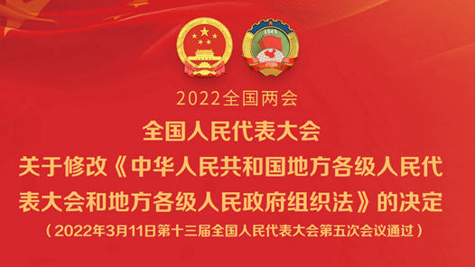 全国人民代表大会关于修改《中华人民共和国地方各级人民代表大会和地方各级人民政府组织法》的决定