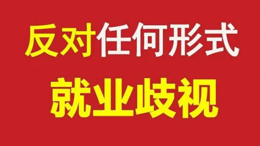 两会瞭望：叫停就业歧视，不能靠求职者“一个人战斗”