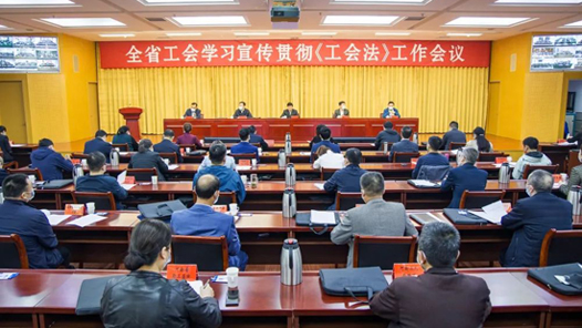 河南省工会学习宣传贯彻《工会法》工作会议召开