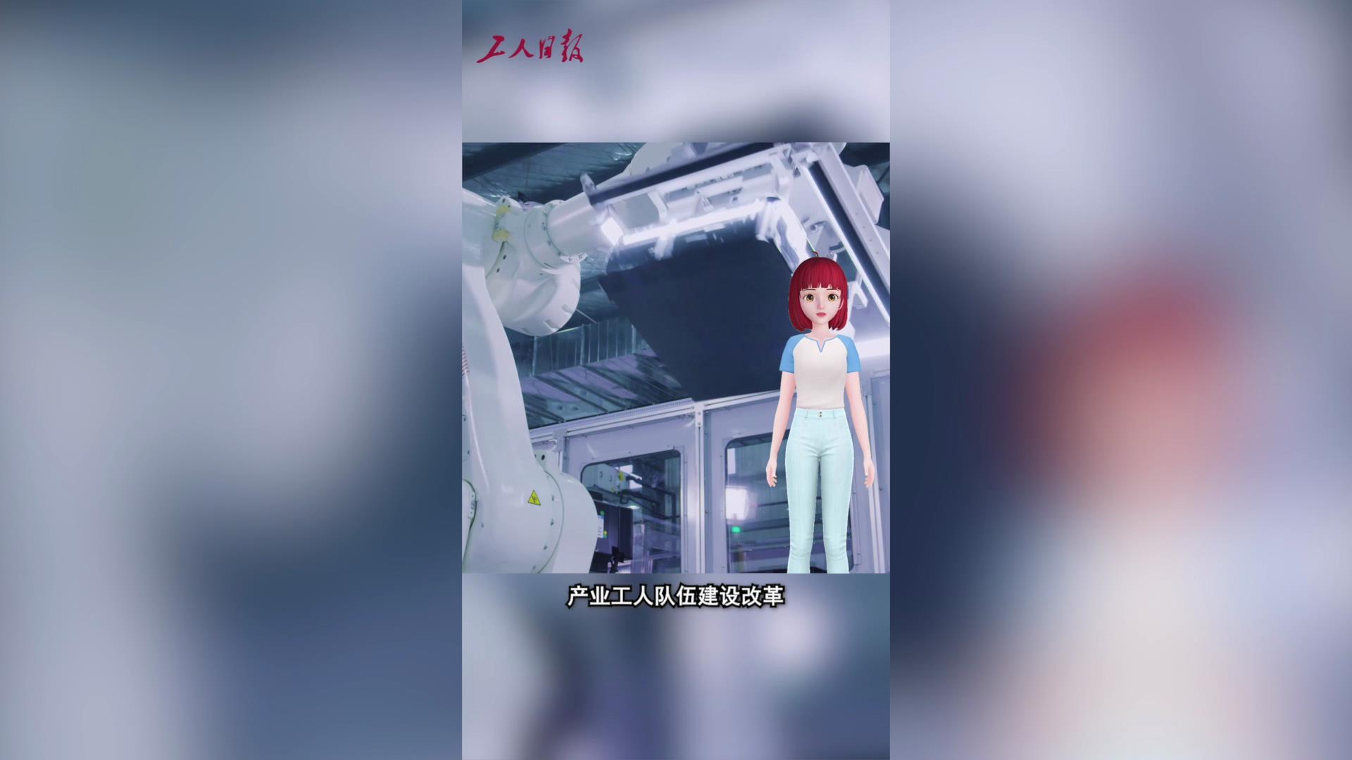 两会晓晓说 | 推进产业工人队伍建设改革