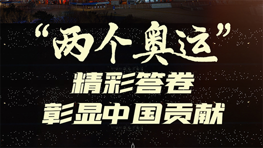 “两个奥运”精彩答卷彰显中国贡献