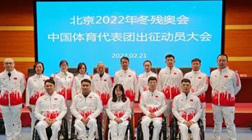 在北京冬残奥会上，中国体育代表团——勇于超越 为国争光