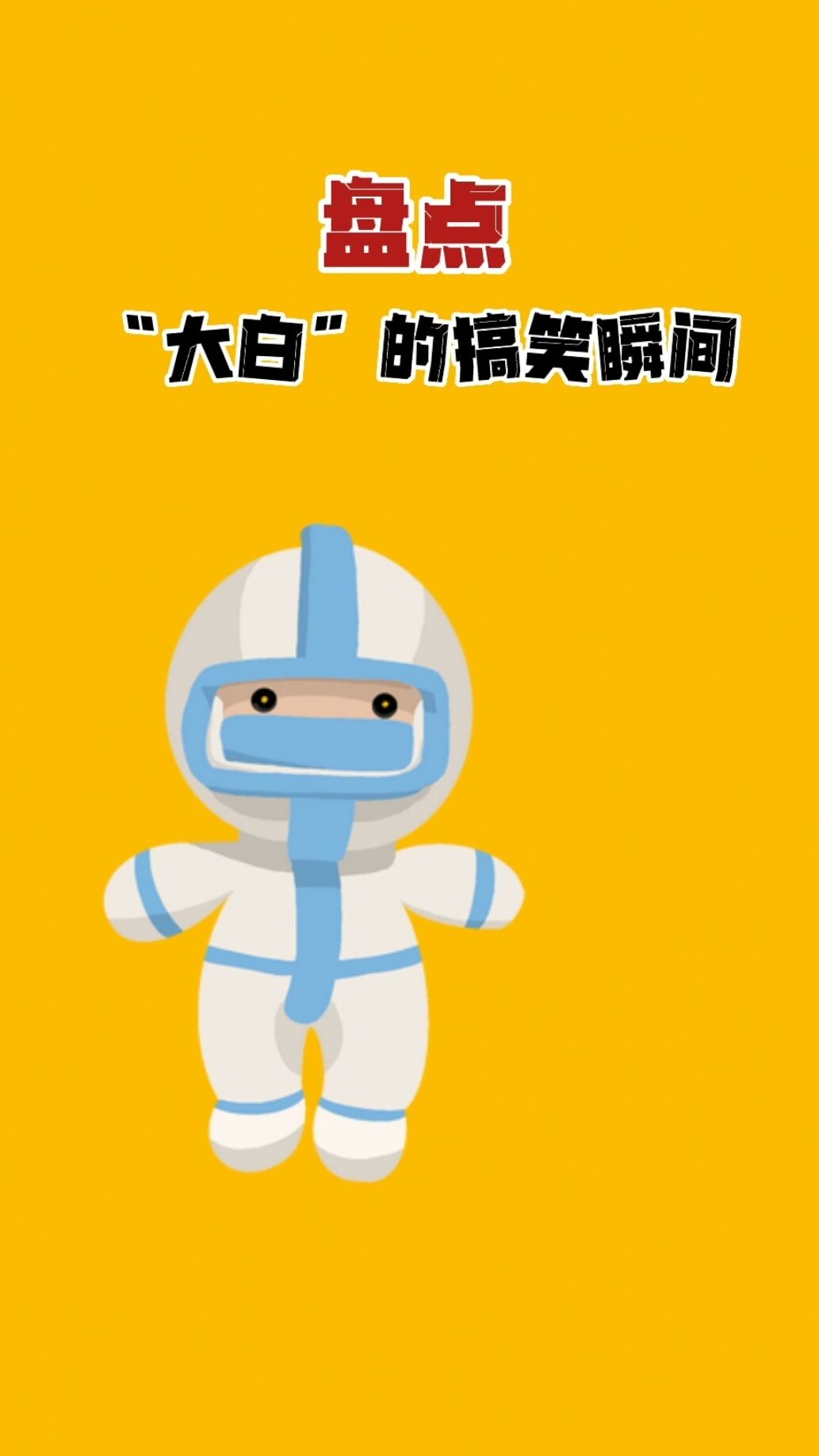 盘点大白的搞笑瞬间防护服藏不住有趣的灵魂