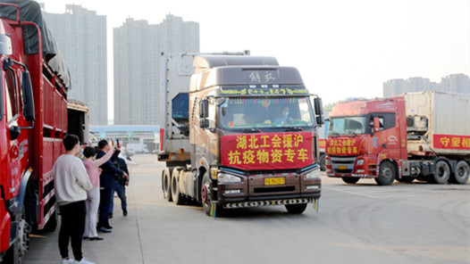 【助力疫情防控，工会在行动】湖北省：210余吨爱心蔬菜已运抵上海