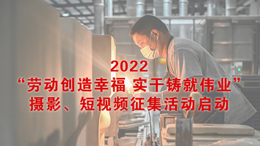 2022“劳动创造幸福 实干铸就伟业”摄影、短视频征集活动启动