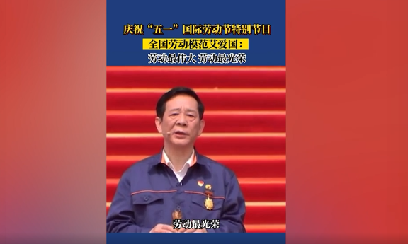 全国劳动模范艾爱国：劳动最伟大 劳动最光荣