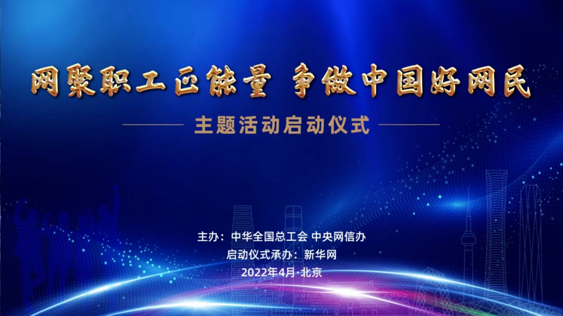【直播回顾】2022年“网聚职工正能量 争做中国好网民”主题活动启动仪式（四）