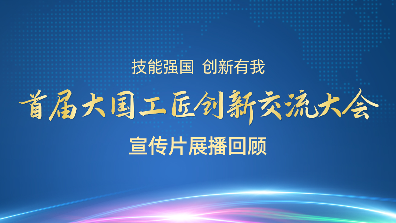 【直播回顾】首届大国工匠创新交流大会——宣传片展播（27日）5