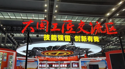中国职工技术协会以“三服务”助力首届大国工匠创新交流大会成功举办