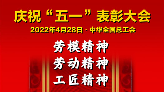 2022年庆祝“五一”表彰大会召开