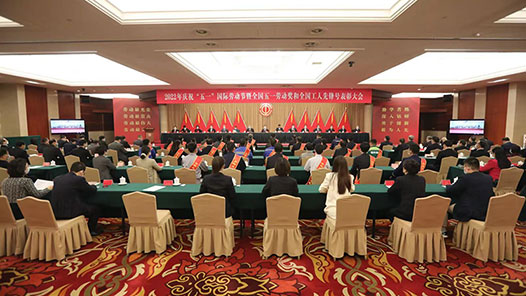中华全国总工会召开大会表彰2022年全国五一劳动奖和全国工人先锋号获得者