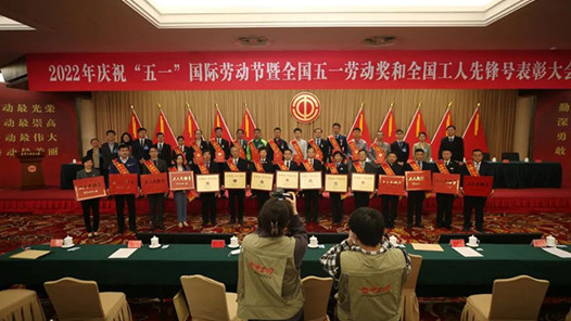 直击现场！2022年庆祝“五一”国际劳动节暨全国五一劳动奖和全国工人先锋号表彰大会