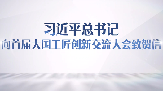 勤学苦练敢为人先！总书记贺信在广大工匠劳模中引起强烈反响