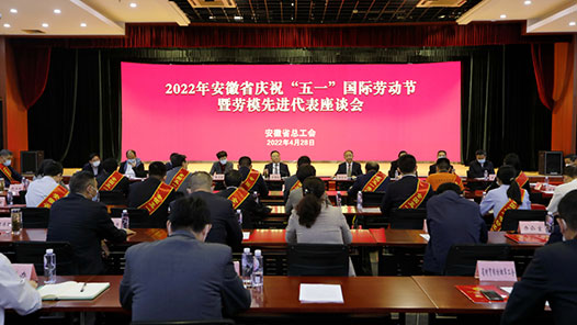 安徽庆祝“五一”暨劳模先进代表座谈会召开