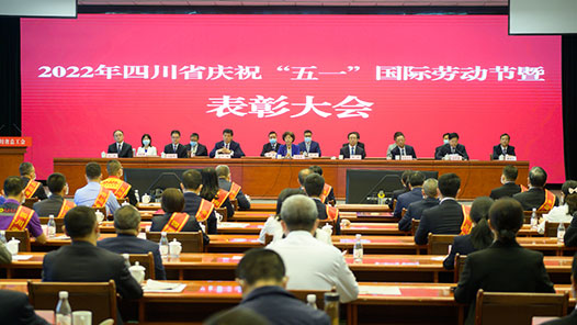 四川庆祝“五一”国际劳动节暨表彰大会在成都举行