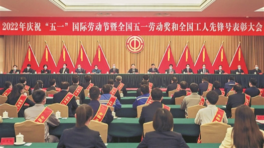 2022年庆祝“五一”国际劳动节大会召开