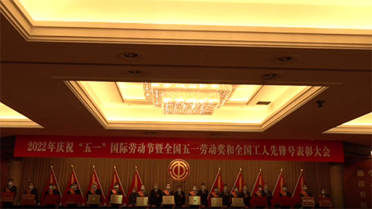 在庆“五一”劳动节大会上获奖是一种怎样的体验？来听听他们的心声